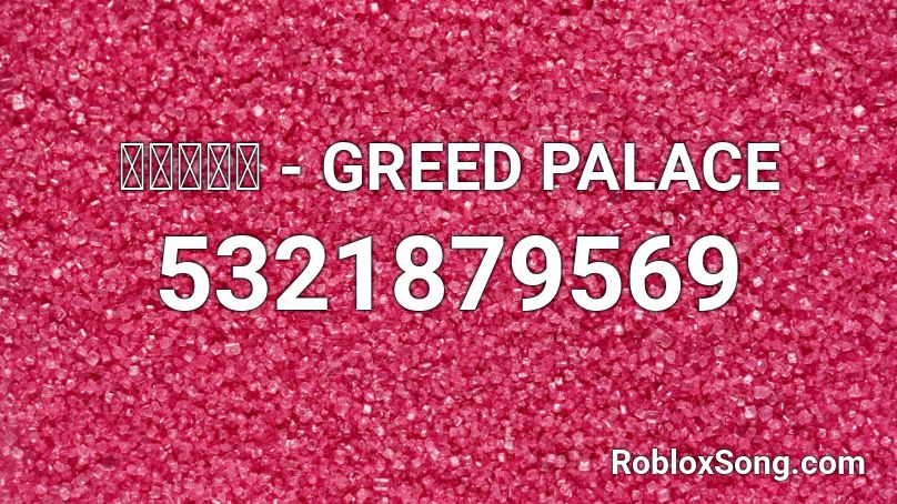 ウラボロシ Greed Palace Roblox Id Roblox Music Codes - sasageyo loud roblox id