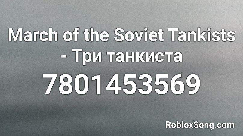 March of the Soviet Tankists - Три танкиста Roblox ID
