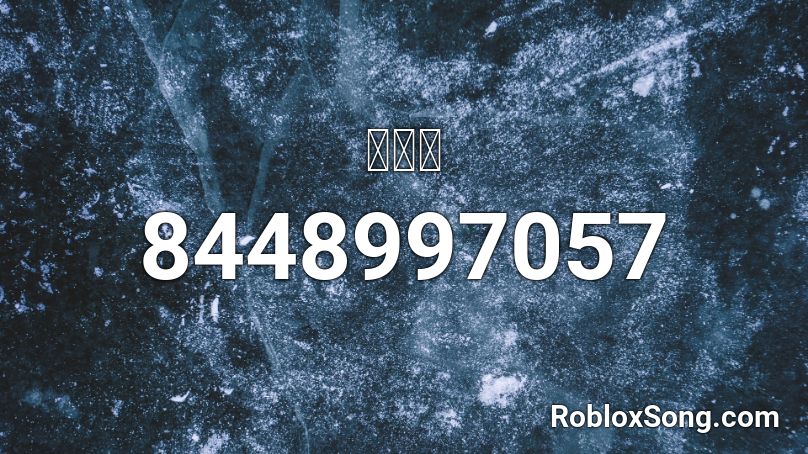 戀の歌 Roblox ID