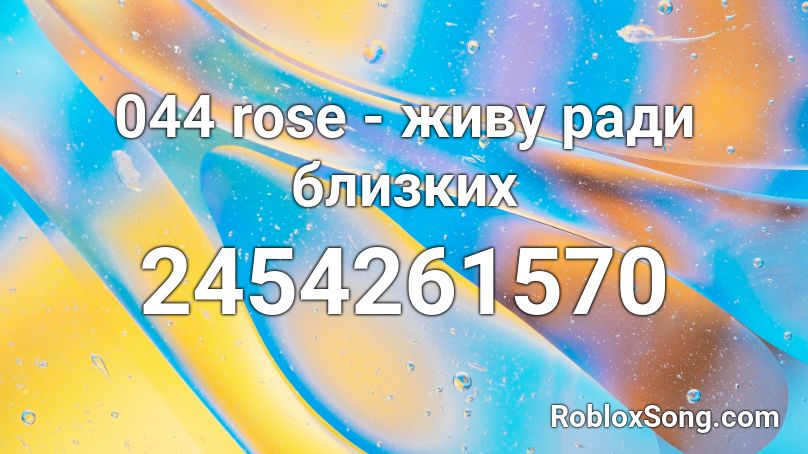 044 rose - живу ради близких Roblox ID