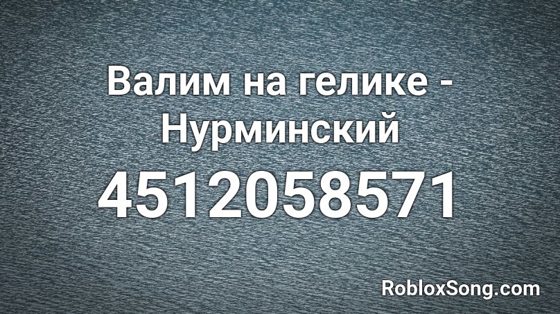 Валим на гелике - Нурминский Roblox ID