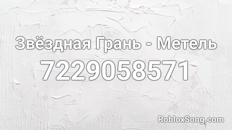 Звёздная Грань - Метель Roblox ID