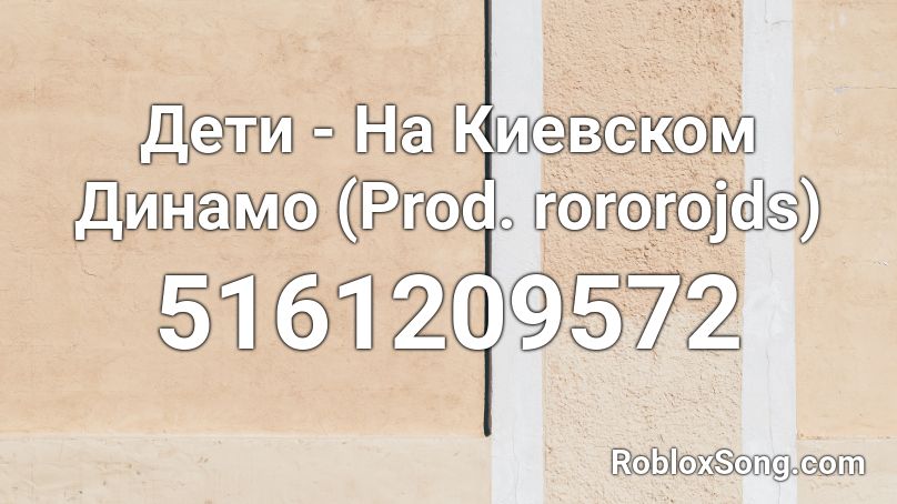 Дети - На Киевском Динамо (Prod. rororojds) Roblox ID