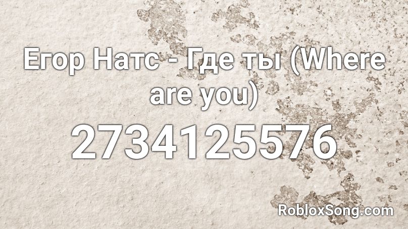 Егор Натс - Где ты (Where are you) Roblox ID