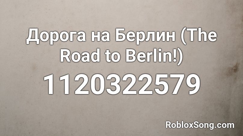 Дорога на Берлин (The Road to Berlin!) Roblox ID