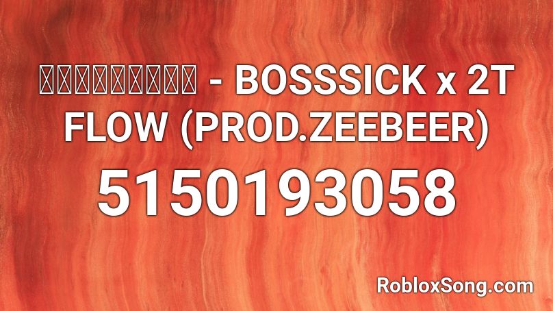 ไม่เข้าใจ - BOSSSICK x 2T FLOW (PROD.ZEEBEER) Roblox ID