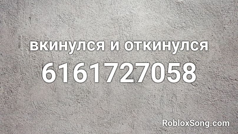 вкинулся и откинулся Roblox ID