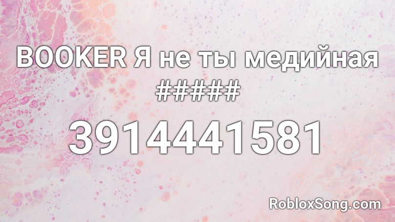 BOOKER Я не ты медийная ##### Roblox ID