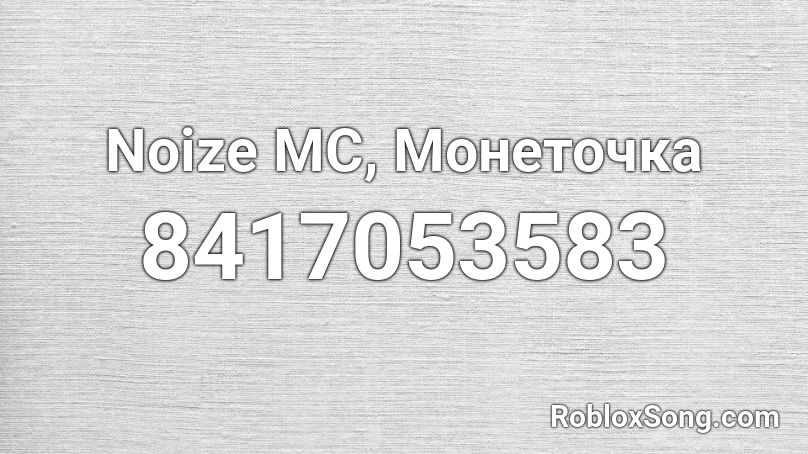 Noize MC, Монеточка Roblox ID