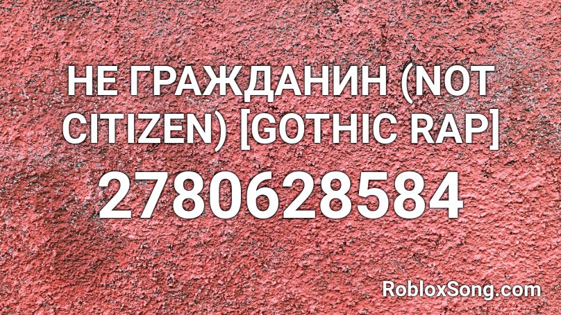 НЕ ГРАЖДАНИН (NOT CITIZEN) [GOTHIC RAP]  Roblox ID