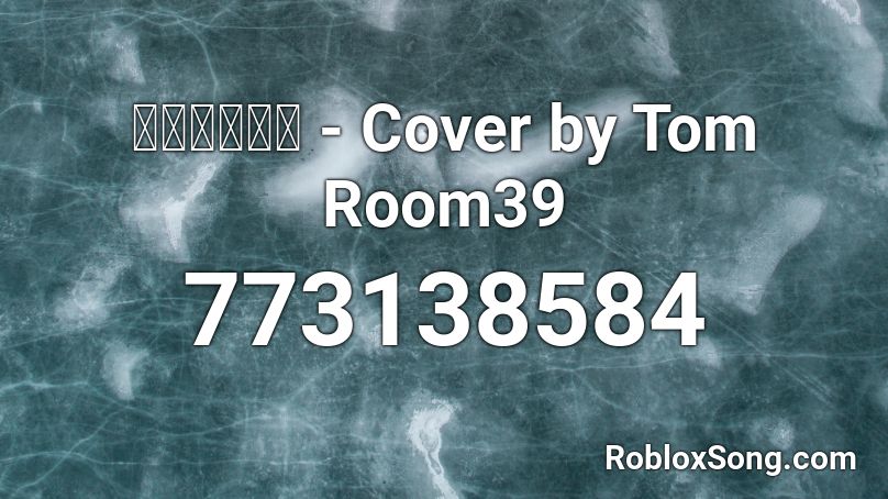 ใช่เลย - Cover by Tom Room39 Roblox ID