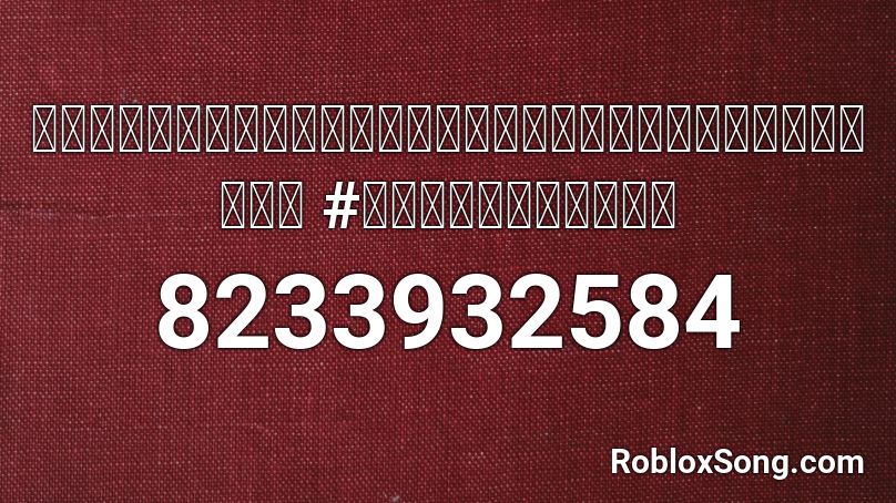 ประยุทธ์แก้ผ้ากระจู๋จะเป็นแบบไหน #ไอ้เหี้ยตู่ Roblox ID
