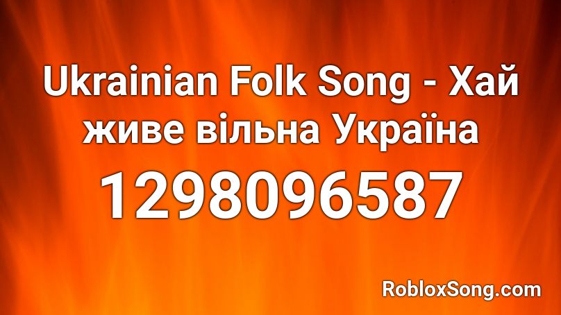 Ukrainian Folk Song - Хай живе вільна Україна Roblox ID