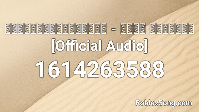 รักเราไม่เก่าเลย - เต้ย ณัฐพงษ์ [Official Audio] Roblox ID