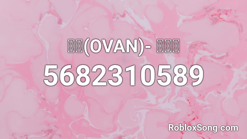 오반(OVAN)- 축하해 Roblox ID