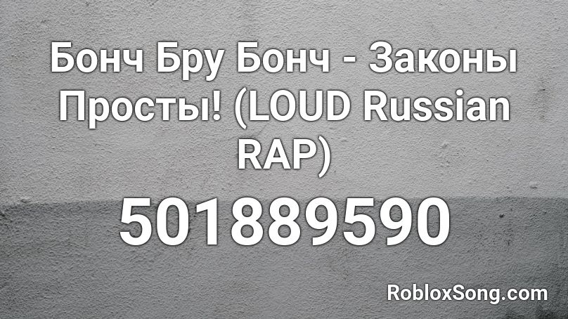 Бонч Бру Бонч - Законы Просты! (LOUD Russian RAP) Roblox ID