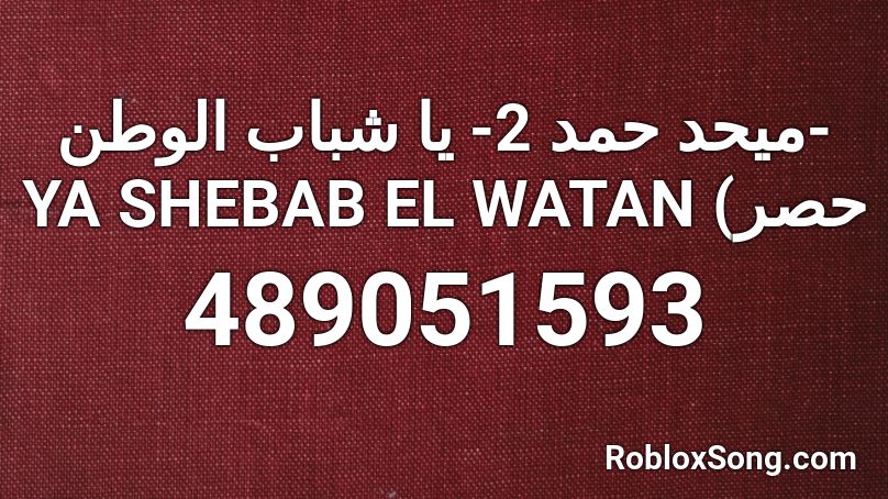 ميحد حمد 2- يا شباب الوطن- YA SHEBAB EL WATAN (حصر Roblox ID