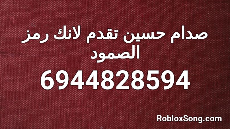 صدام حسين تقدم لانك رمز الصمود Roblox ID
