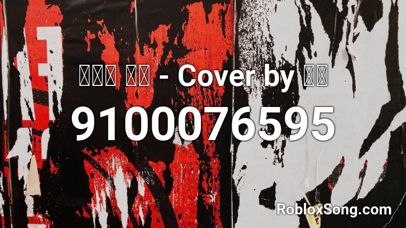 취기를 빌려 - Cover by 비챤 Roblox ID