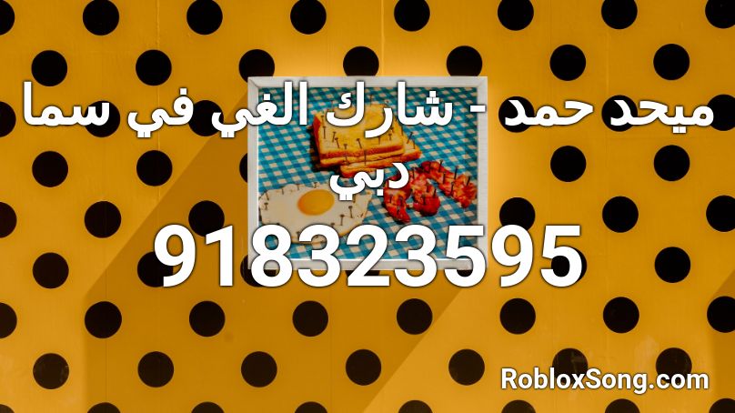 ميحد حمد - شارك الغي في سما دبي Roblox ID