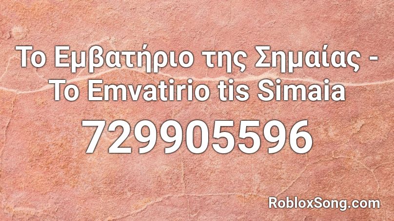 To Embathrio Ths Shmaias To Emvatirio Tis Simaia Roblox Id Roblox Music Codes