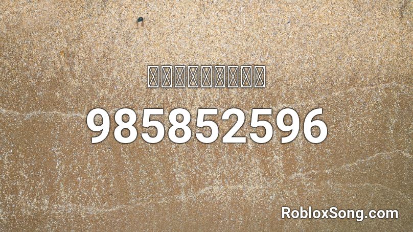 เอกล กษณ Roblox Id Roblox Music Codes - monster mash roblox audio