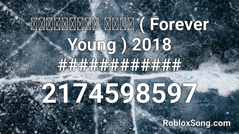 เพลงแดนซ์ ฟอรี ( Forever Young ) 2018 ############ Roblox ID