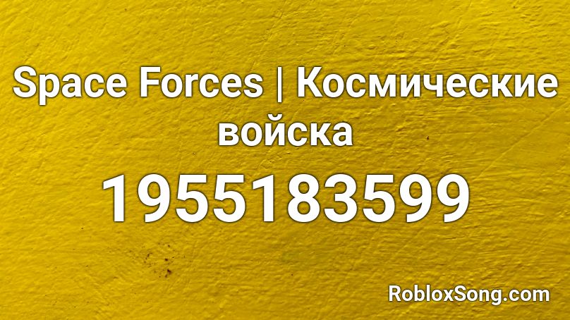 Space Forces | Космические войска Roblox ID