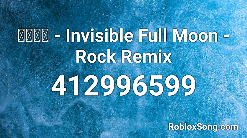 狂気の瞳 - Invisible Full Moon - Rock Remix Roblox ID