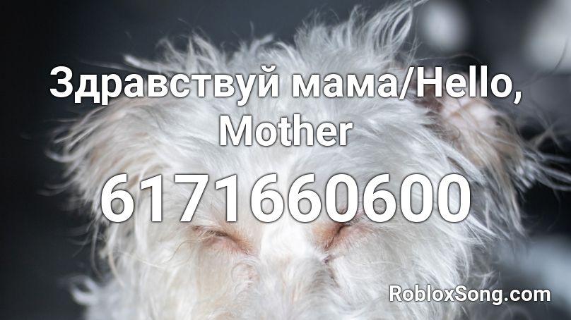 Здравствуй мама/Hello, Mother Roblox ID