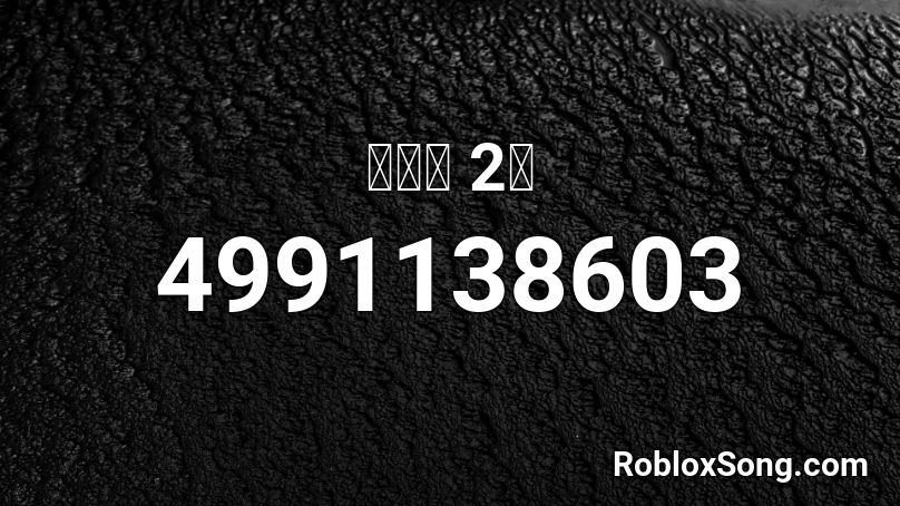 홍준표 2번 Roblox ID