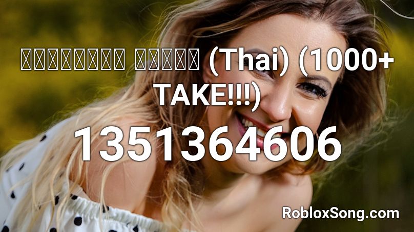 วันนาวัน แดนซ์ (Thai) (1000+ TAKE!!!) Roblox ID