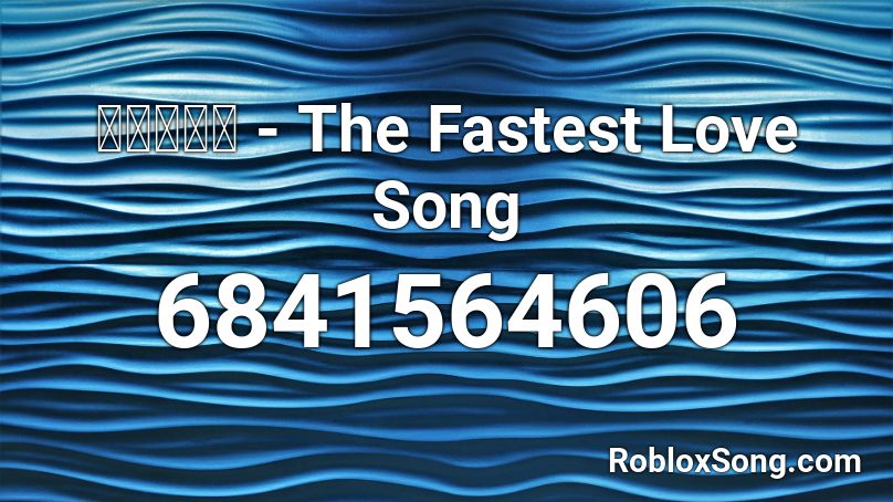 すてらべえ The Fastest Love Song Roblox Id Roblox Music Codes - fastest song on roblox