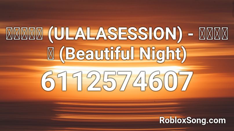 울랄라세션 (ULALASESSION) - 아름다운 밤 (Beautiful Night) Roblox ID