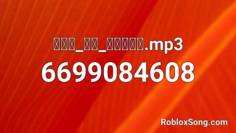 ｌｅｔ_ｉｔ_ｂｒｅａｋ.mp3 Roblox ID