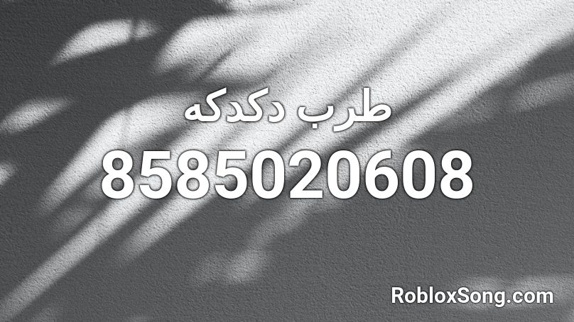 طرب دكدكه  Roblox ID