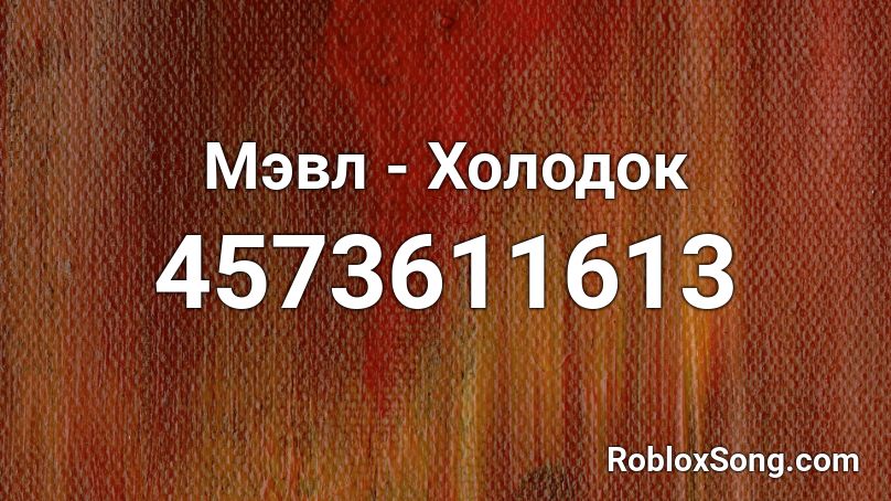 Мэвл - Холодок Roblox ID