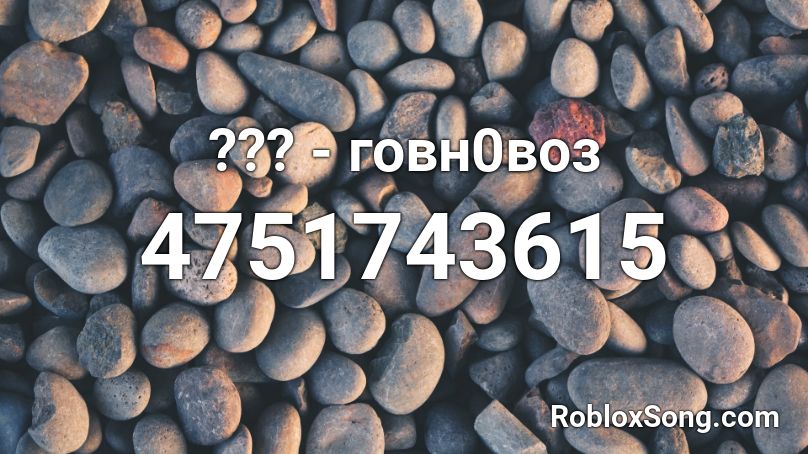 ??? - говн0воз Roblox ID