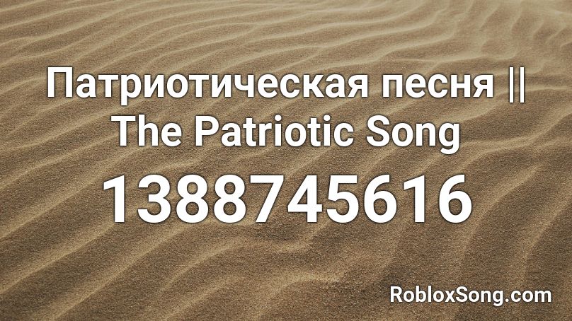 Патриотическая песня || The Patriotic Song Roblox ID