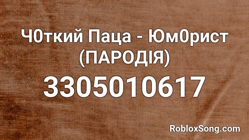 Ч0ткий Паца - Юм0рист (ПАРОДІЯ) Roblox ID