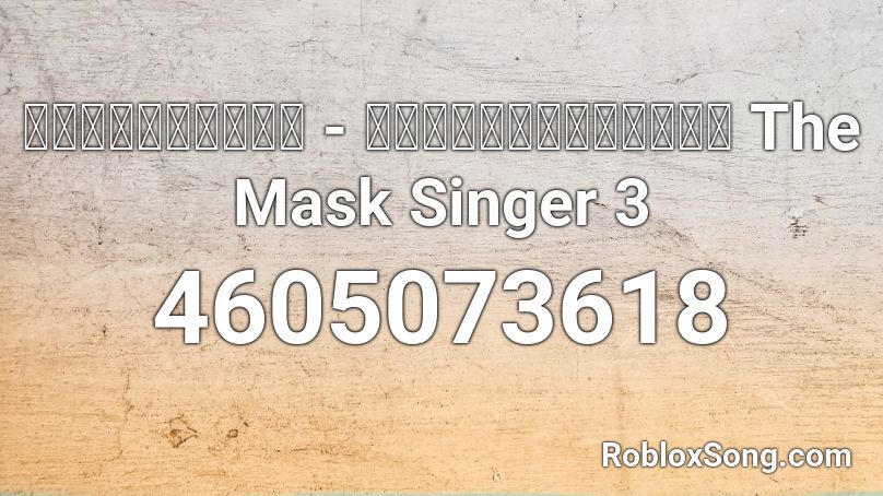 ฉันจะรอเธอ - หน้ากากตุ๊กตา The Mask Singer 3 Roblox ID