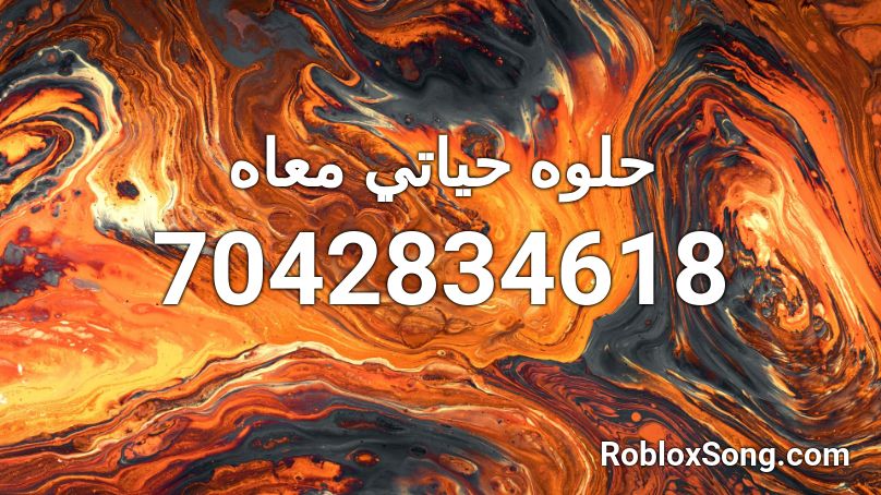 حلوه حياتي معاه Roblox ID