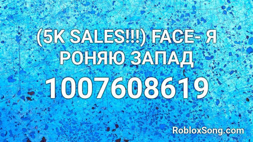 (5K SALES!!!) FACE- Я РОНЯЮ ЗАПАД Roblox ID