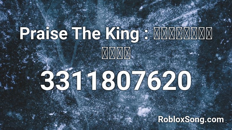 Praise The King : สดุดีจอมราชา Roblox ID