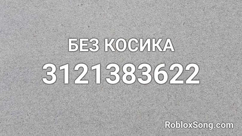 БЕЗ КОСИКА Roblox ID