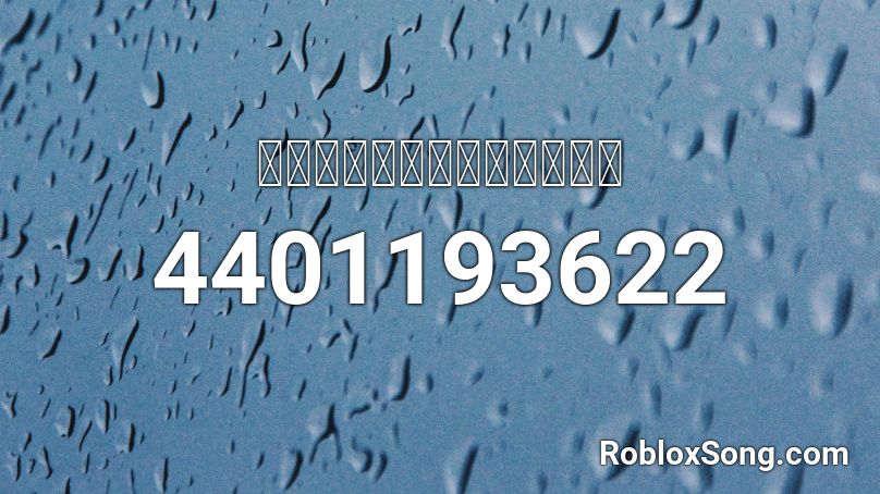 อด ตไม สำค ญ Roblox Id Roblox Music Codes - totinos hot pizza rolls roblox id