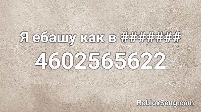 Я ебашу как в ####### Roblox ID