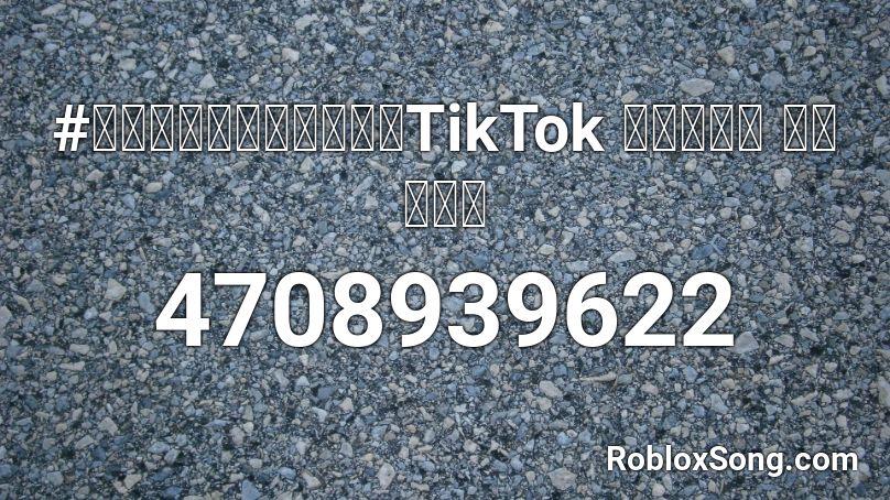 #กำลังฮิตในTikTok อิตู่ อิตู่ Roblox ID
