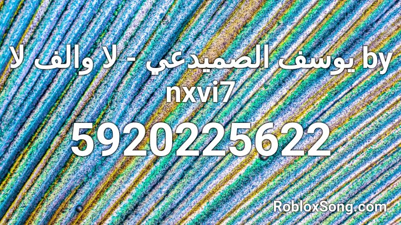 يوسف الصميدعي - لا والف لا  by nxvi7 Roblox ID