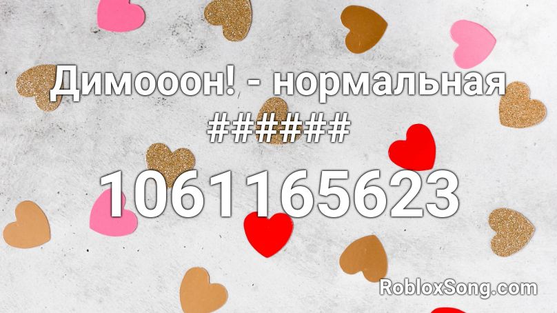 Димооон! - нормальная ###### Roblox ID